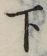 下 위치 확인됨