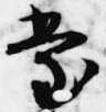 位置定マレル堂