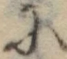 Đã định vị 𛂋