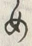 「め」字