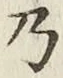 Chữ 乃