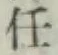 Chữ 任