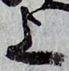 글자 上