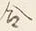 Character 合