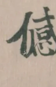位置定マレル𬿯