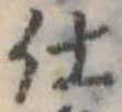 位置 確認된 仕