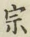 글자 宗