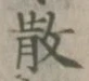 글자 散
