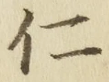 字仁