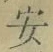 글자 安