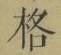 글자 格