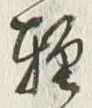 文字軽