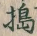 Character 搗