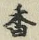 글자 香