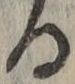 字る