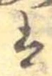 已定位𛂣