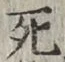 글자 死