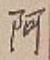 文字 阿