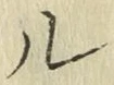 글자 ル