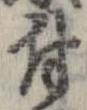 已定位付