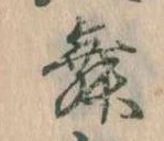 舞 위치 확인됨