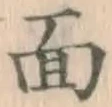 글자 面