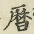 文字暦