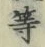 글자 等