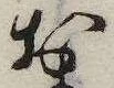 㐌定位𣗓檊