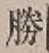 文字勝