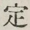 글자 定