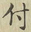 글자 付