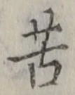 文字苦