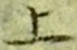 文字上