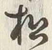 字松