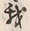 Character 我