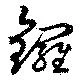 鑼の位置
