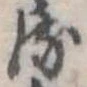 Đã định vị 𛃸