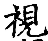글자 視