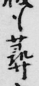 글자 蕁