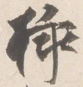 挿 위치 확인됨