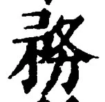 글자 務