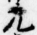 九 위치 확인됨