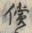 文字償