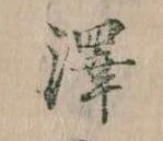 Đã định vị 沢