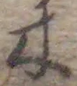字木