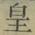 Chữ 皇