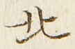 𡨸北