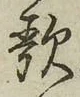 글자 歌