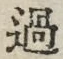 글자 過